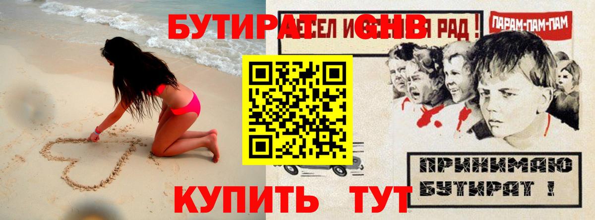 Бутират GHB  Вход с VPN  БУТИРАТ  Ревда 